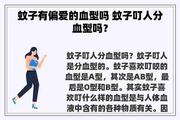 蚊子有偏爱的血型吗 蚊子叮人分血型吗？